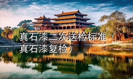 真石漆二次送检标准（真石漆复检）