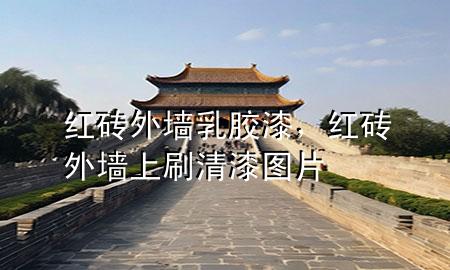 红砖 外墙乳胶漆，红砖外墙上刷清漆图片