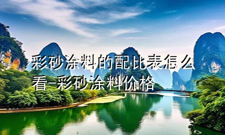 彩砂涂料的配比表怎么看-彩砂涂料价格