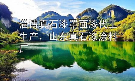 淄博真石漆罩面漆代工生产，山东真石漆涂料厂