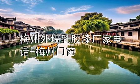 梅州外墙乳胶漆厂家电话-梅州门窗