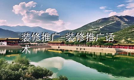装修推广-装修推广话术