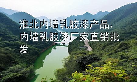 淮北内墙乳胶漆产品，内墙乳胶漆厂家直销批发
