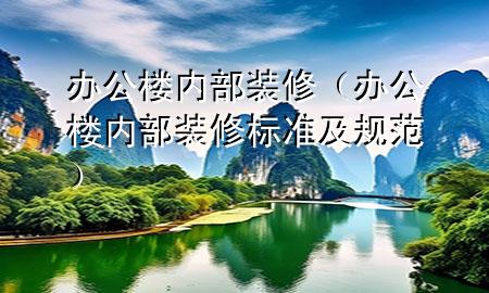办公楼内部装修（办公楼内部装修标准及规范）