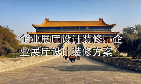 企业展厅设计装修，企业展厅设计装修方案