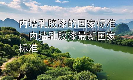 内墙乳胶漆的国家标准，内墙乳胶漆最新国家标准