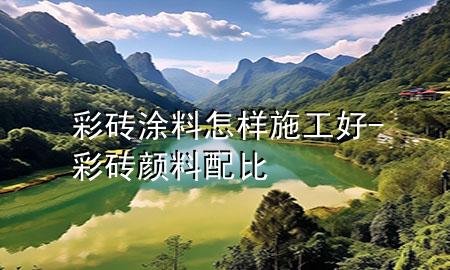 彩砖涂料怎样施工好-彩砖颜料配比