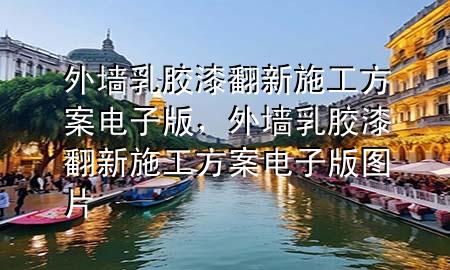 外墙乳胶漆翻新施工方案电子版，外墙乳胶漆翻新施工方案电子版图片