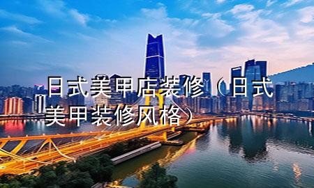 日式美甲店装修（日式美甲装修风格）
