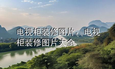 电视柜装修图片，电视柜装修图片大全
