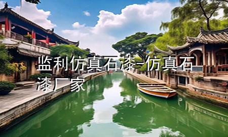 监利仿真石漆-仿真石漆厂家