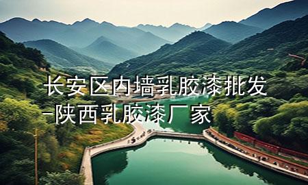 长安区内墙乳胶漆批发-陕西乳胶漆厂家