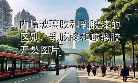 内墙玻璃胶和乳胶漆的区别，乳胶漆和玻璃胶开裂图片