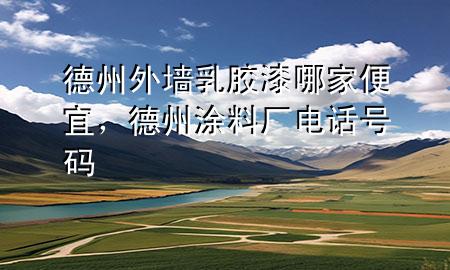 德州外墙乳胶漆哪家便宜，德州涂料厂电话号码