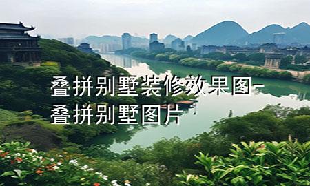 叠拼别墅装修效果图-叠拼别墅 图片