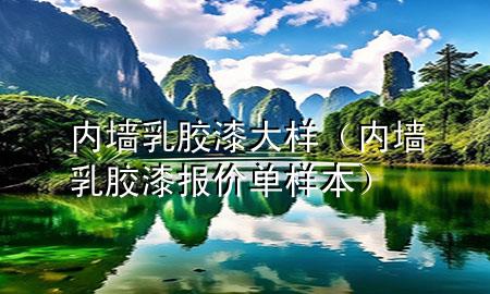 内墙乳胶漆大样（内墙乳胶漆报价单样本）