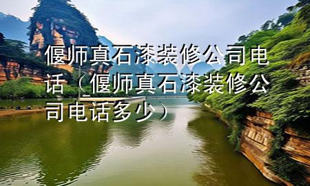 偃师真石漆装修公司电话（偃师真石漆装修公司电话多少）