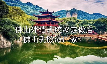 佛山外墙乳胶漆定做店（佛山乳胶漆厂家）