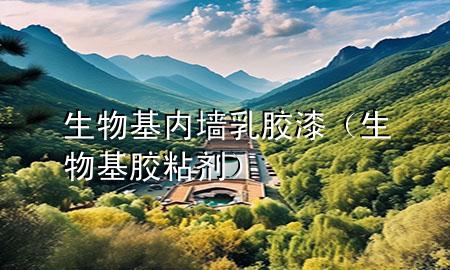 生物基内墙乳胶漆（生物基胶粘剂）