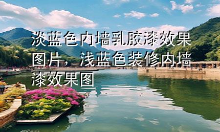 淡蓝色内墙乳胶漆效果图片，浅蓝色装修内墙漆效果图
