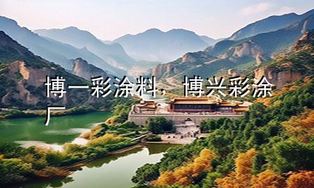 博一彩涂料，博兴彩涂厂