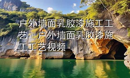 户外墙面乳胶漆施工工艺，户外墙面乳胶漆施工工艺视频