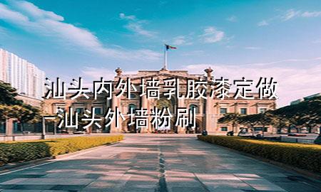 汕头内外墙乳胶漆定做-汕头外墙粉刷