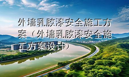 外墙乳胶漆安全施工方案（外墙乳胶漆安全施工方案设计）