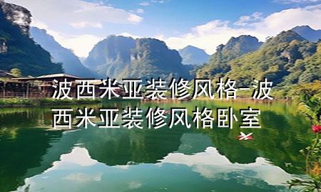波西米亚装修风格-波西米亚装修风格卧室