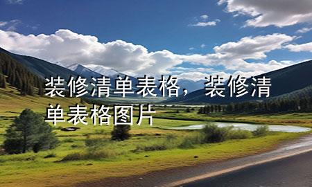 装修清单表格，装修清单表格图片