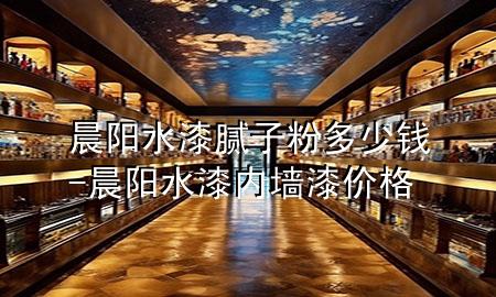 晨阳水漆腻子粉多少钱-晨阳水漆内墙漆价格