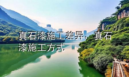 真石漆施工差异，真石漆施工方式