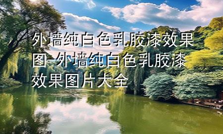 外墙纯白色乳胶漆效果图-外墙纯白色乳胶漆效果图片大全