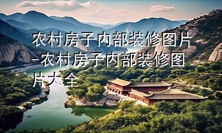 农村房子内部装修图片-农村房子内部装修图片大全