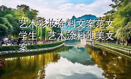 艺术彩妆涂料文案范文学生，艺术涂料唯美文案