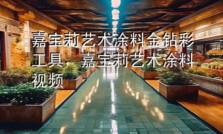 嘉宝莉艺术涂料金钻彩工具，嘉宝莉艺术涂料视频
