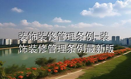 装饰装修管理条例-装饰装修管理条例最新版
