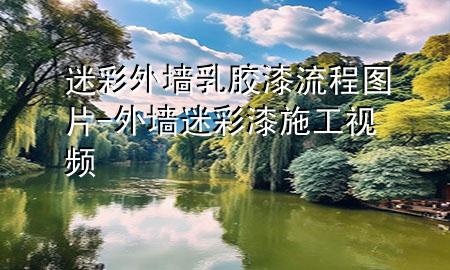 迷彩外墙乳胶漆流程图片-外墙迷彩漆施工视频