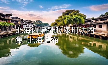 北海内墙乳胶漆用法图集-北海墙布