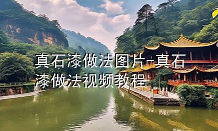 真石漆做法图片-真石漆做法视频教程