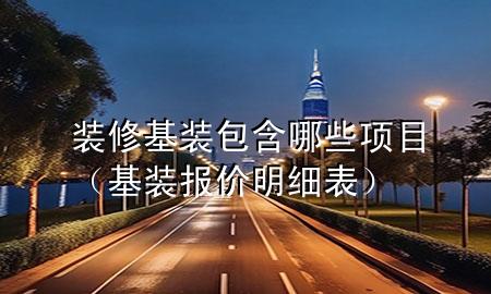 装修基装包含哪些项目（基装报价明细表）