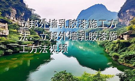 立邦外墙乳胶漆施工方法，立邦外墙乳胶漆施工方法视频