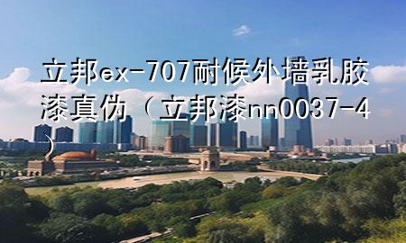 立邦ex-707耐候外墙乳胶漆真伪（立邦漆nn0037-4）