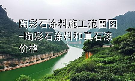 陶彩石涂料施工范围图-陶彩石涂料和真石漆价格