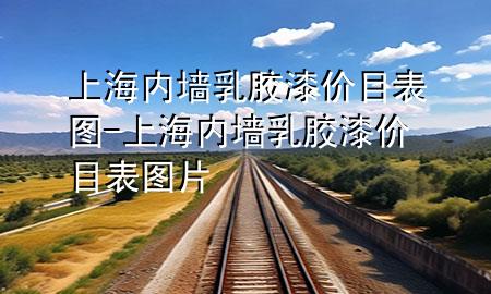 上海内墙乳胶漆价目表图-上海内墙乳胶漆价目表图片