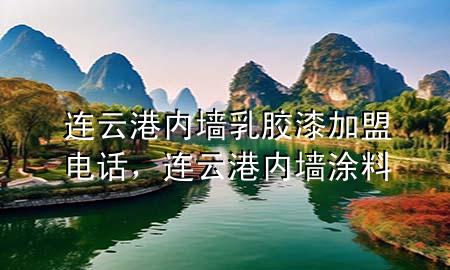 连云港内墙乳胶漆加盟电话，连云港内墙涂料