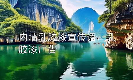 内墙乳胶漆宣传语，乳胶漆广告