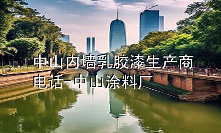 中山内墙乳胶漆生产商电话-中山涂料厂