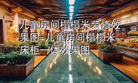 儿童房间榻榻米装修效果图-儿童房间榻榻米床柜一体效果图