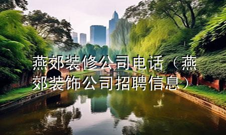 燕郊装修公司电话（燕郊装饰公司招聘信息）